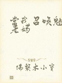 当我召唤魅魔是老妈