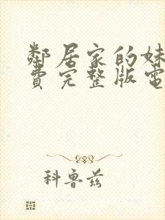 邻居家的妹妹免费完整版电视剧在线观看