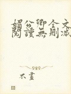 媚公卿全文免费阅读无删减