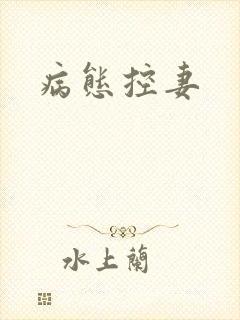 病态控妻