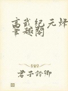 高武纪元烽仙新笔趣阁