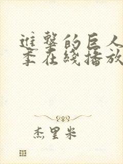 进击的巨人第5季在线播放封面