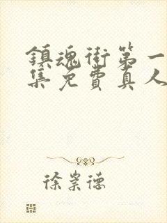 镇魂街第一季全集免费真人版高清