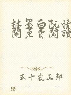 林墨白阮情笔趣阁免费阅读