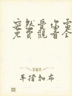 突然爱你电视剧免费观看全集