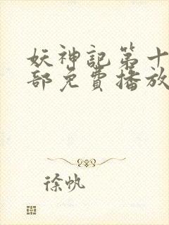 妖神记第十季全部免费播放封面