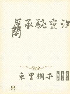 厉承骁灵汐笔趣阁