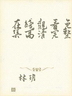 在线观看免费全集高清完整版电影