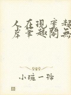 人在现实超脱彼岸笔趣阁无弹窗