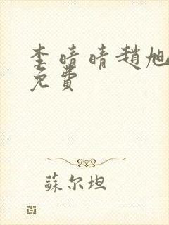 李晴晴赵旭小说免费