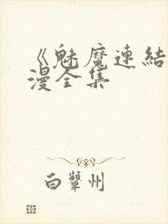 《魅魔连结》动漫全集