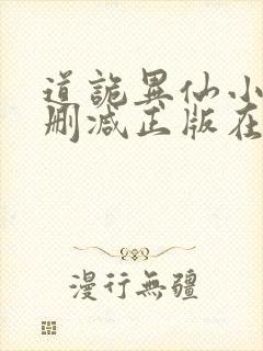 道诡异仙小说无删减正版在线阅读