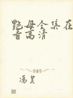 艳母全集在线观看高清