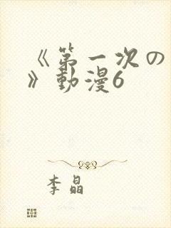 《第一次の人妻》动漫6