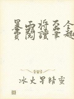 暴雨将至全文免费阅读笔趣阁封面