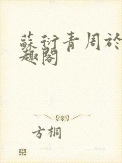 苏衍青周于渊笔趣阁