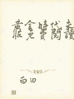 黄金时代未删减版免费阅读