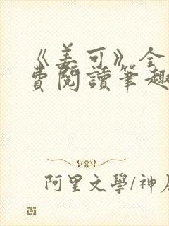 《姜可》全文免费阅读笔趣阁在线