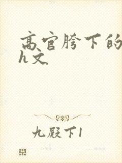 高官胯下的人妻h文封面