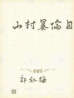 山村暴伦目录