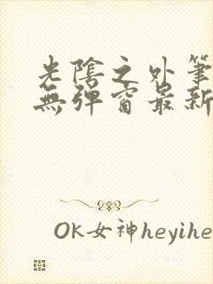 光阴之外笔趣阁无弹窗最新