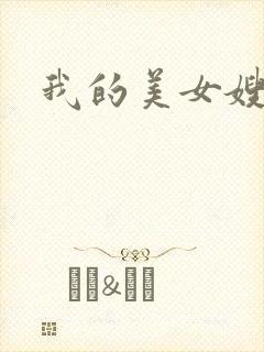 我的美女嫂嫂