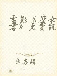 电影《魔女3暴君》免费观看高清