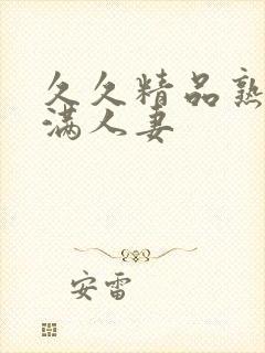 久久精品熟妇丰满人妻