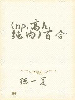 (np,高h,纯肉)百合封面
