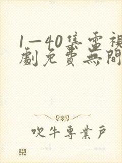 1—40集电视剧免费无间封面