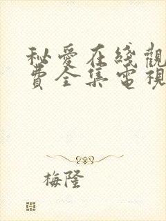 秘爱在线观看免费全集电视剧高清