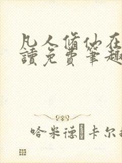 凡人修仙在线阅读免费笔趣阁