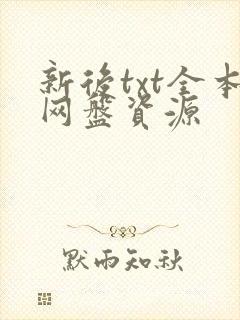新后txt全本网盘资源