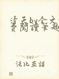 清夭by全文免费阅读笔趣阁