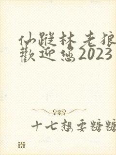 仙踪林老狼入口欢迎您2023