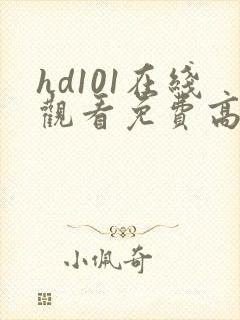 hd101在线观看免费高清电视剧
