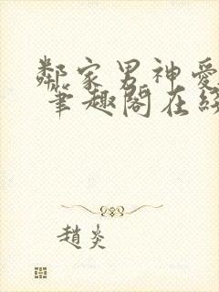 邻家男神爱早操 笔趣阁在线阅读小说