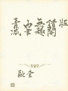 青山无错版无删减笔趣阁