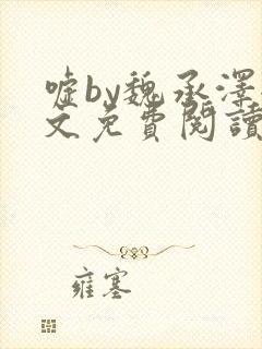 嘘by魏承泽全文免费阅读笔趣阁无弹窗封面