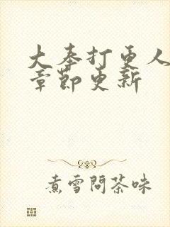 大奉打更人最新章节更新