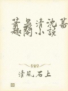 萧晏清沈蔷薇笔趣阁小说