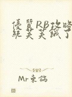 优质RB攻略系统芙芙饿了