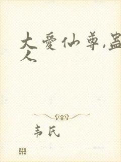 大爱仙尊,蛊真人封面