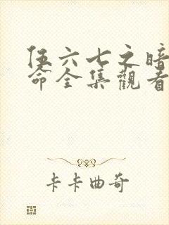 伍六七之暗影宿命全集观看