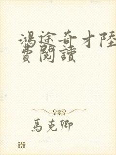 鸿途奇才陆羽免费阅读