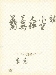 蛊真人小说笔趣阁无弹窗