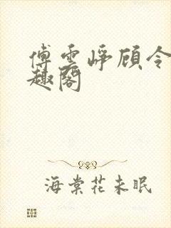 傅云峥顾令宜笔趣阁