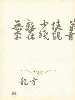 无敌少侠 第3季在线观看全集免费播放