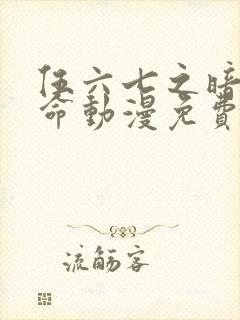 伍六七之暗影宿命动漫免费观看