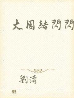 大团结闪闪发光